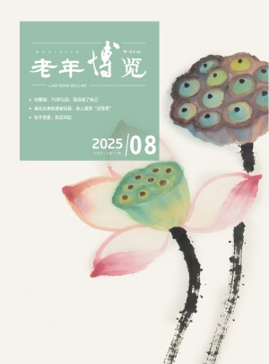 老年博览杂志订阅